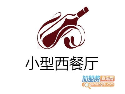 小型西餐厅加盟投资解析 12.33万元起，如何规划与咨询