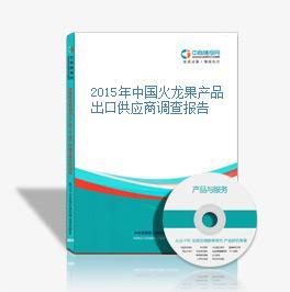 2014-2018年中国火龙果行业发展趋势与投资咨询报告